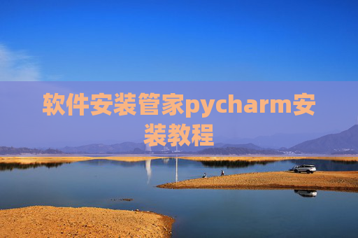软件安装管家pycharm安装教程