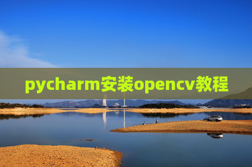 pycharm安装opencv教程